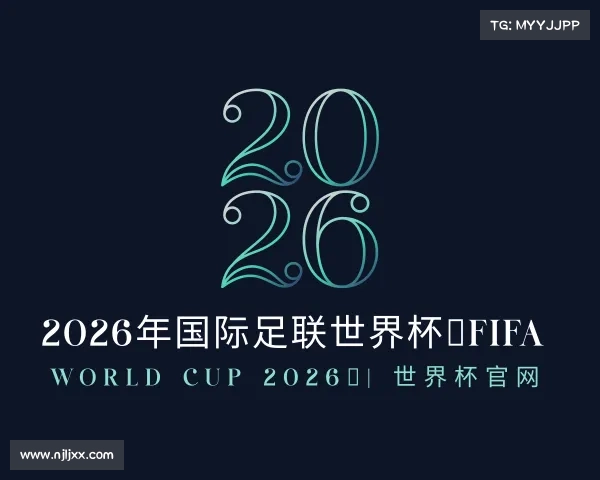 手机版2026年国际足联世界杯（FIFA World Cup 2026）| 世界杯官网